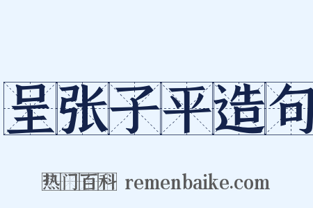呈张子平造句是什么意思的图片